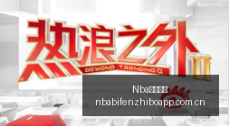 樊振东德国,杯盛况直播,全国,NBA比分直播,NBA即时比分,NBA赛事比分,NBA比赛数据,篮球比赛资讯