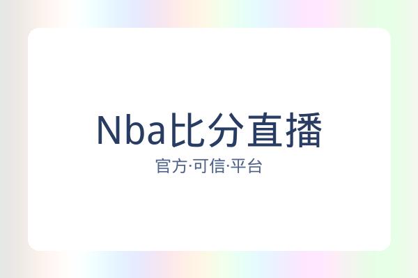 Nba比分直播